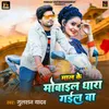 About Maal Ke Mobile Dhara Gayil Ba Song